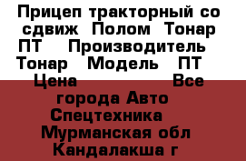 Прицеп тракторный со сдвиж. Полом, Тонар ПТ3 › Производитель ­ Тонар › Модель ­ ПТ3 › Цена ­ 3 740 000 - Все города Авто » Спецтехника   . Мурманская обл.,Кандалакша г.